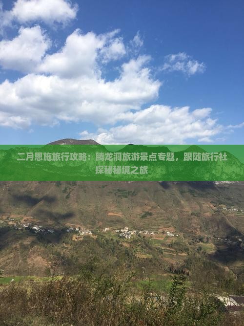 二月恩施旅行攻略：腾龙洞旅游景点专题，跟随旅行社探秘秘境之旅