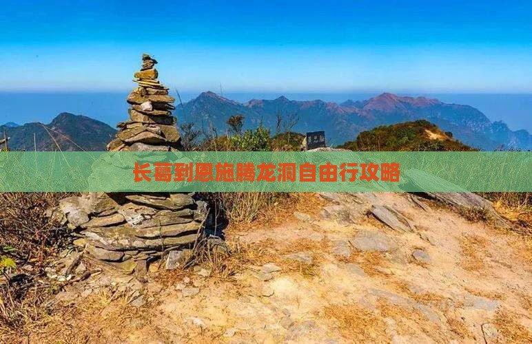 长葛到恩施腾龙洞自由行攻略