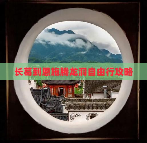 长葛到恩施腾龙洞自由行攻略