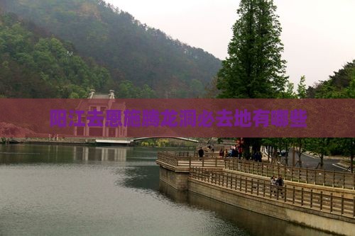 阳江去恩施腾龙洞必去地有哪些