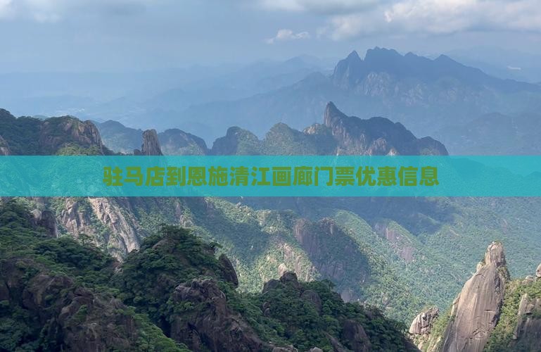 驻马店到恩施清江画廊门票优惠信息