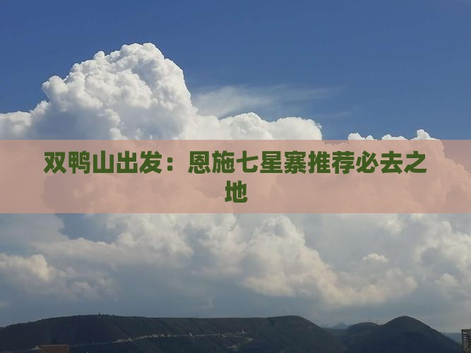 双鸭山出发：恩施七星寨推荐必去之地