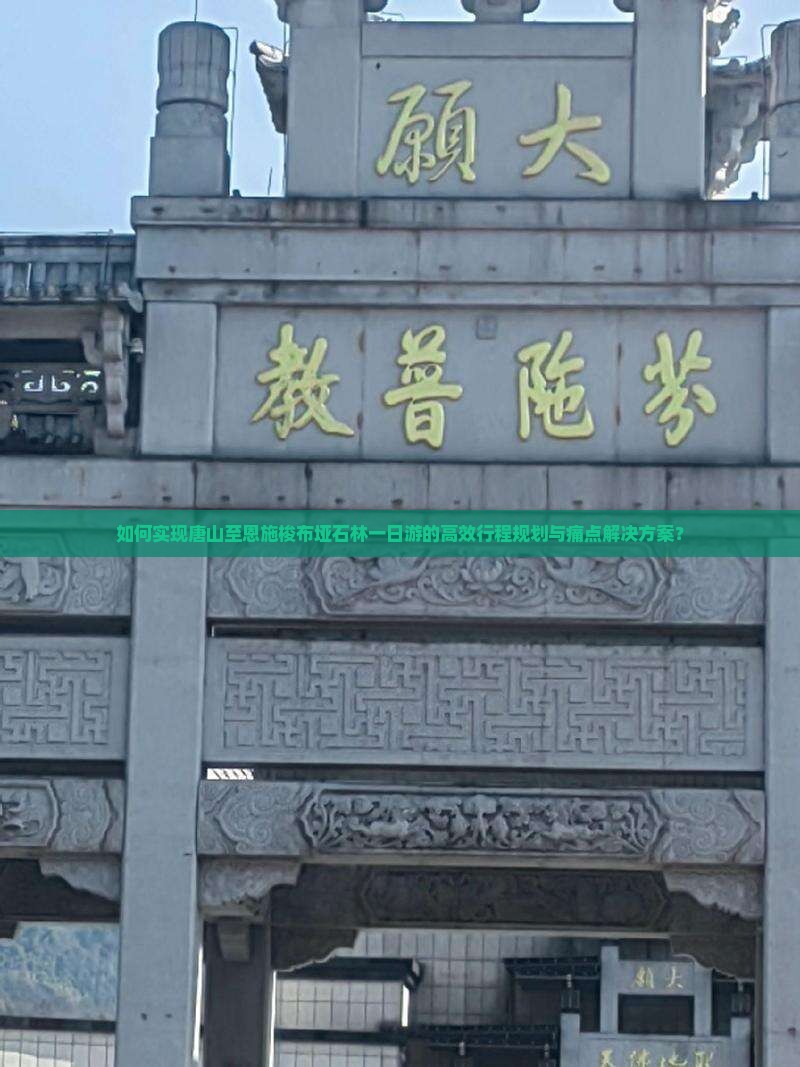 如何实现唐山至恩施梭布垭石林一日游的高效行程规划与痛点解决方案？