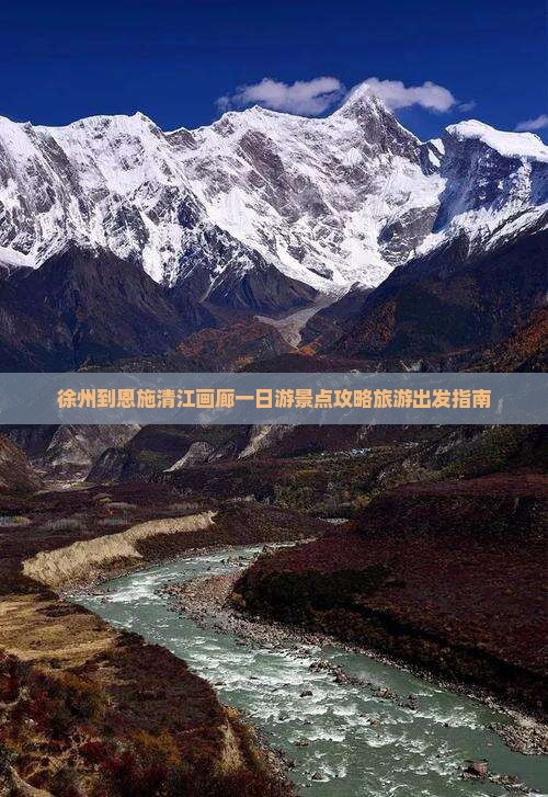 徐州到恩施清江画廊一日游景点攻略旅游出发指南