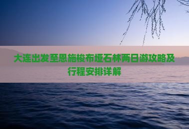 大连出发至恩施梭布垭石林两日游攻略及行程安排详解