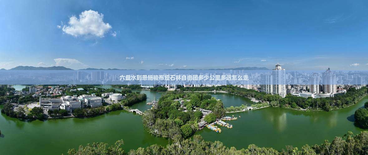 六盘水到恩施梭布垭石林自由团多少公里多远怎么走