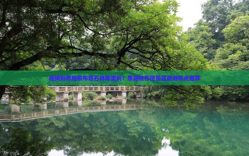 临猗到恩施梭布垭石林哪里玩？恩施梭布垭景区旅游景点推荐