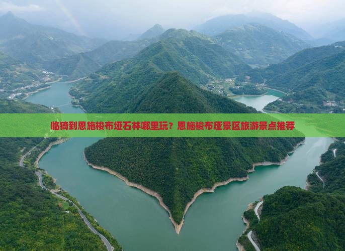 临猗到恩施梭布垭石林哪里玩？恩施梭布垭景区旅游景点推荐