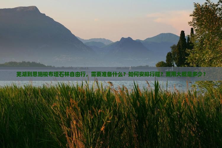 芜湖到恩施梭布垭石林自由行，需要准备什么？如何安排行程？费用大概是多少？