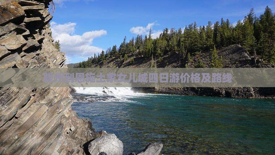 赣州到恩施土家女儿城四日游价格及路线
