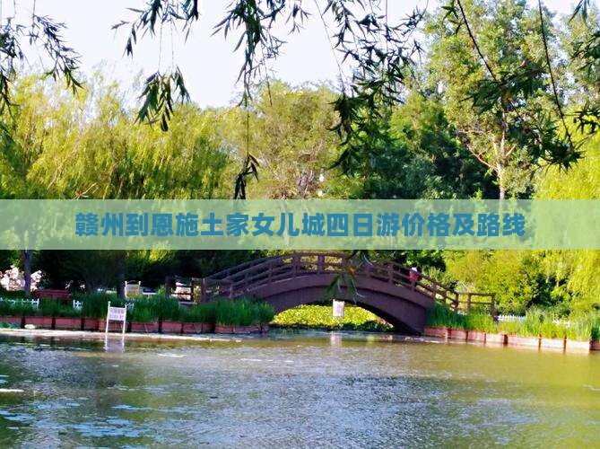赣州到恩施土家女儿城四日游价格及路线