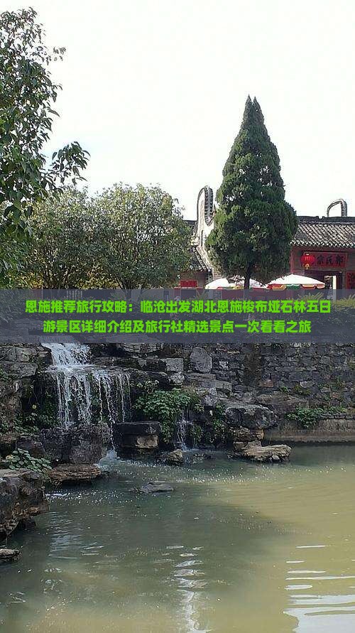 恩施推荐旅行攻略：临沧出发湖北恩施梭布垭石林五日游景区详细介绍及旅行社精选景点一次看看之旅