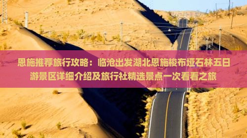 恩施推荐旅行攻略：临沧出发湖北恩施梭布垭石林五日游景区详细介绍及旅行社精选景点一次看看之旅