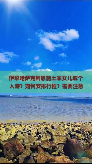 伊犁哈萨克到恩施土家女儿城个人游？如何安排行程？需要注意什么？费用大概是多少？