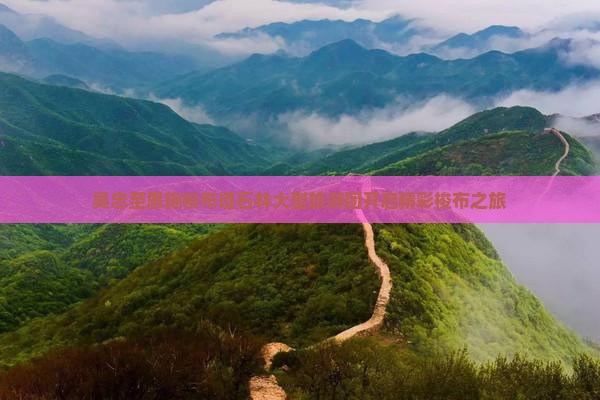 吴忠至恩施梭布垭石林大型旅游团开启精彩梭布之旅
