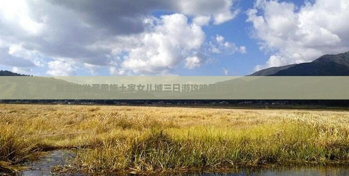 新余出发至恩施土家女儿城三日游攻略及行程安排是怎样的？
