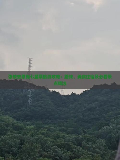 张掖去恩施七星寨旅游攻略：路线、美食住宿及必看景点精选