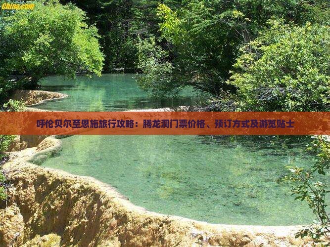 呼伦贝尔至恩施旅行攻略：腾龙洞门票价格、预订方式及游览贴士