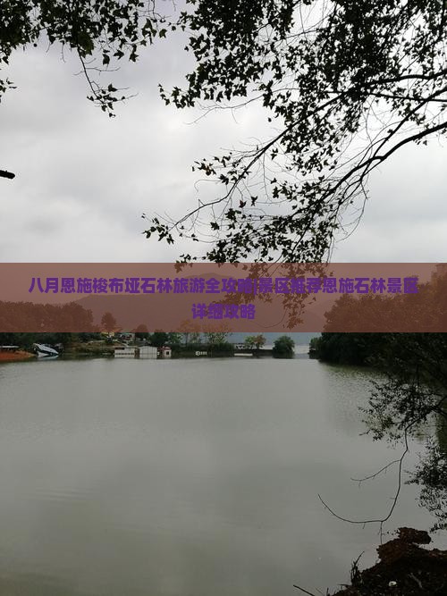 八月恩施梭布垭石林旅游全攻略|景区推荐恩施石林景区详细攻略