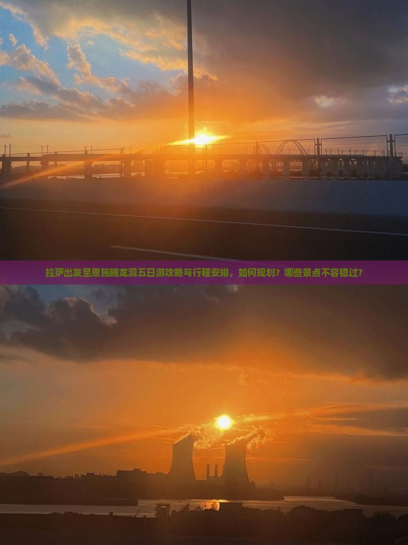 拉萨出发至恩施腾龙洞五日游攻略与行程安排，如何规划？哪些景点不容错过？