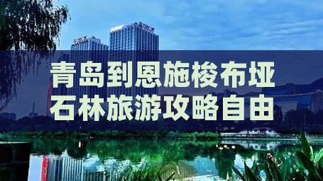 青岛到恩施梭布垭石林旅游攻略自由行