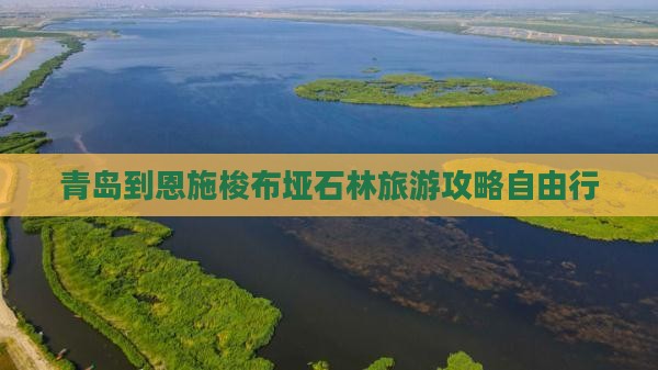 青岛到恩施梭布垭石林旅游攻略自由行