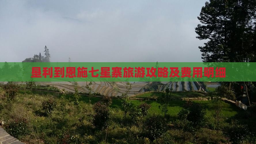 垦利到恩施七星寨旅游攻略及费用明细