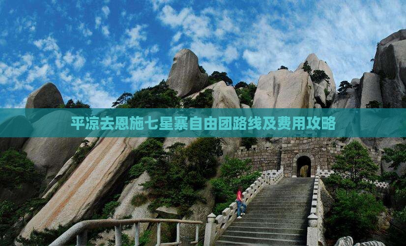 平凉去恩施七星寨自由团路线及费用攻略