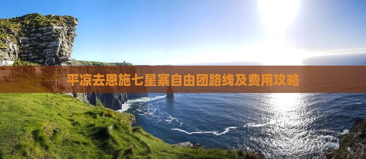 平凉去恩施七星寨自由团路线及费用攻略