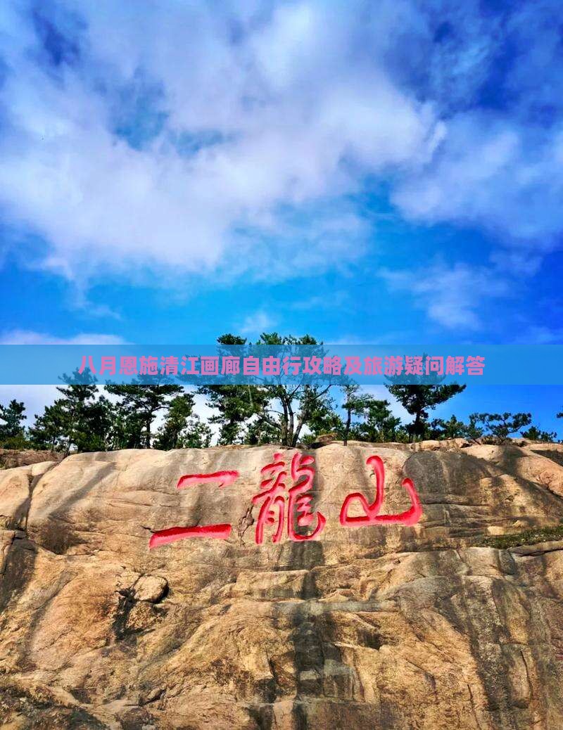 八月恩施清江画廊自由行攻略及旅游疑问解答