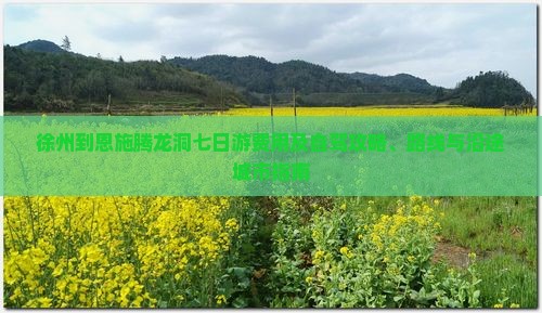 徐州到恩施腾龙洞七日游费用及自驾攻略、路线与沿途城市指南