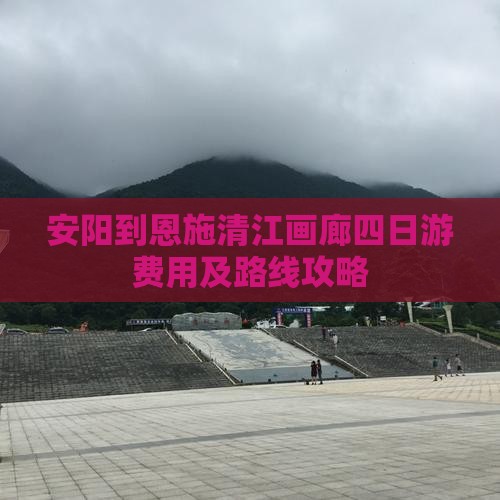 安阳到恩施清江画廊四日游费用及路线攻略