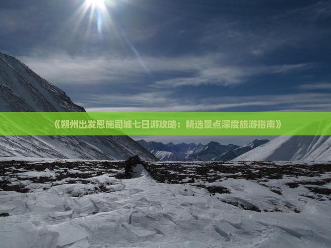 《朔州出发恩施司城七日游攻略：精选景点深度旅游指南》