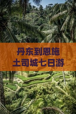 丹东到恩施土司城七日游旅游攻略