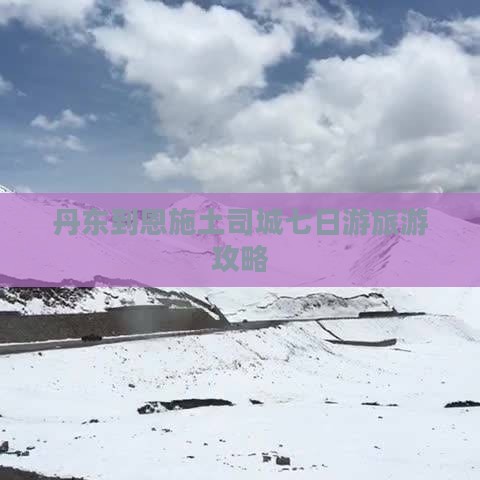 丹东到恩施土司城七日游旅游攻略