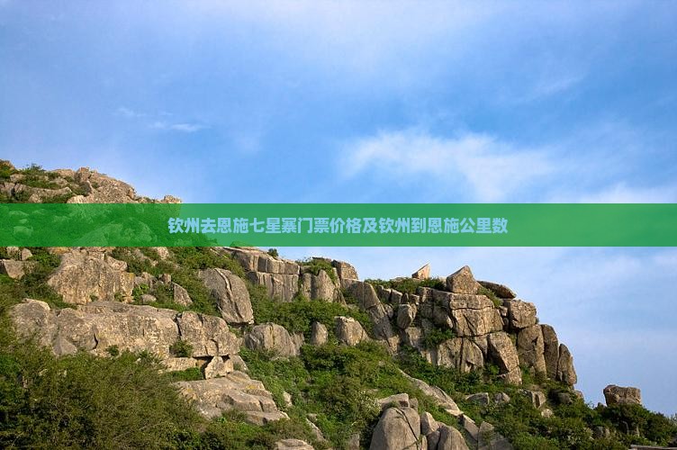 钦州去恩施七星寨门票价格及钦州到恩施公里数