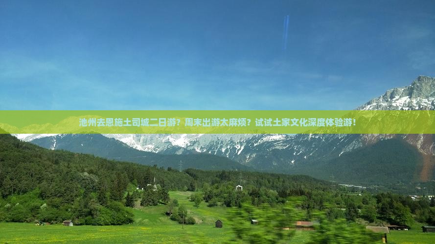 池州去恩施土司城二日游?周末出游太麻烦?试试土家文化深度体验游! 池州去恩施土司城二日游?周末出游太麻烦?试试土家文化深度体验游!