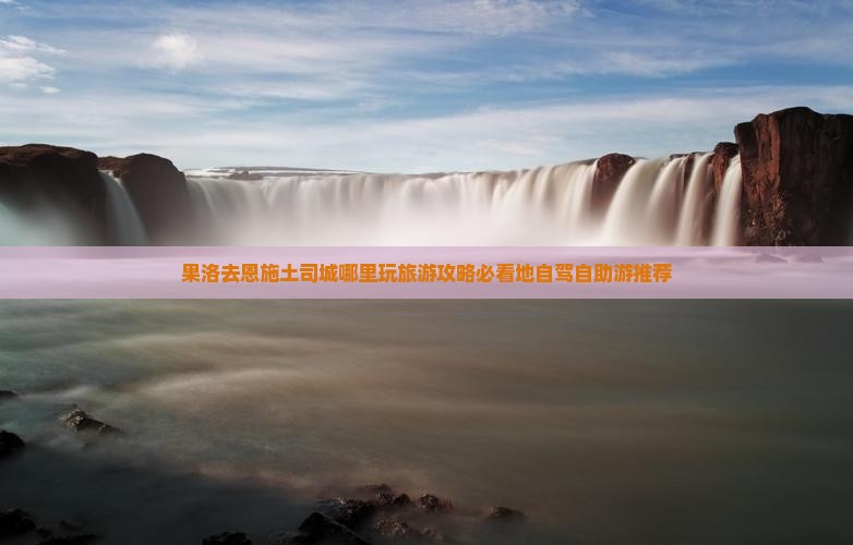 果洛去恩施土司城哪里玩旅游攻略必看地自驾自助游推荐