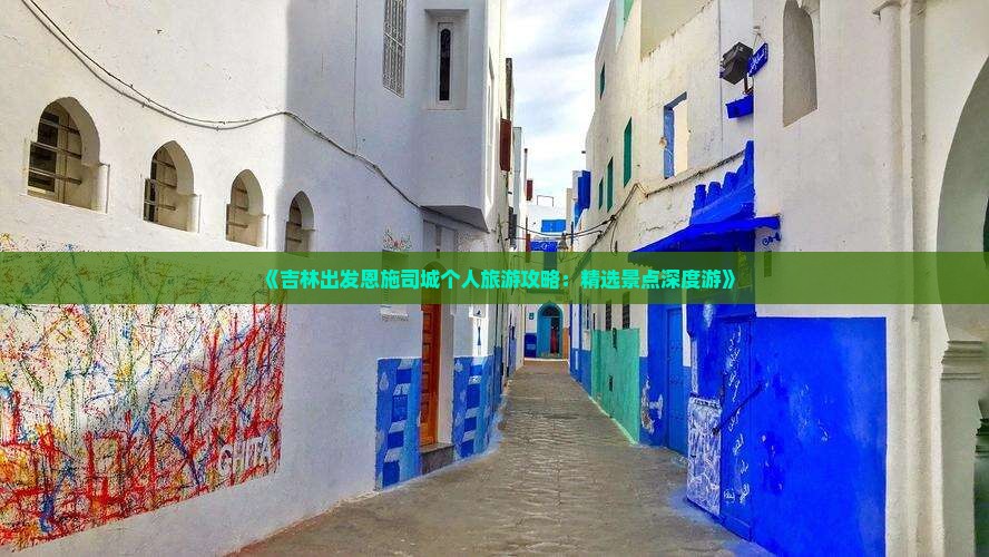 《吉林出发恩施司城个人旅游攻略：精选景点深度游》
