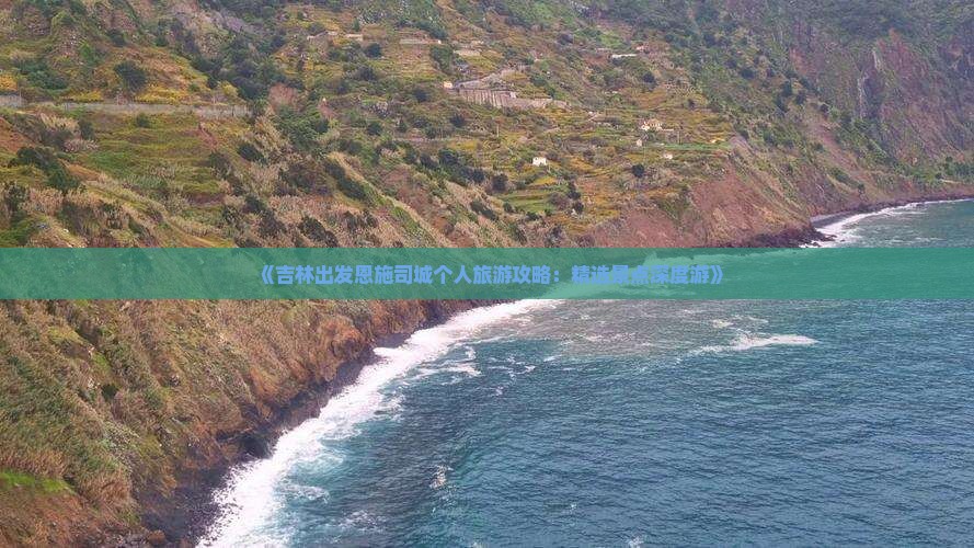 《吉林出发恩施司城个人旅游攻略：精选景点深度游》
