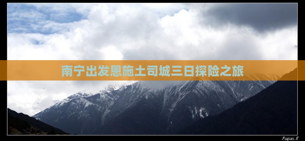 南宁出发恩施土司城三日探险之旅