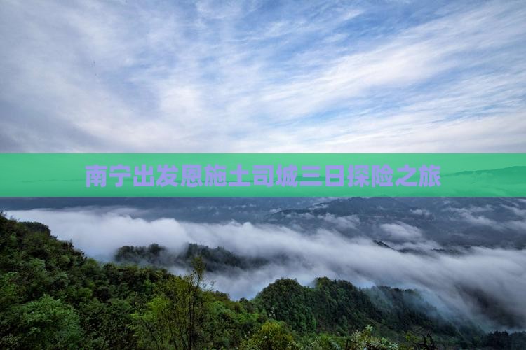 南宁出发恩施土司城三日探险之旅