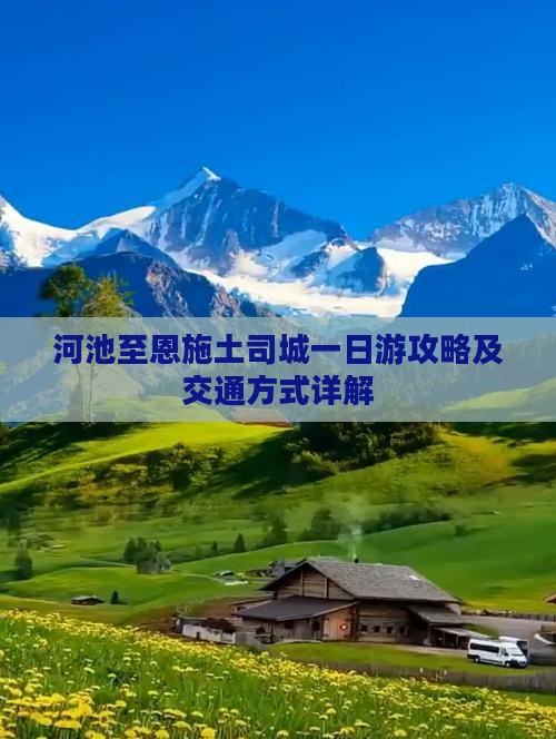 河池至恩施土司城一日游攻略及交通方式详解