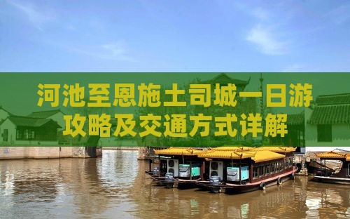 河池至恩施土司城一日游攻略及交通方式详解