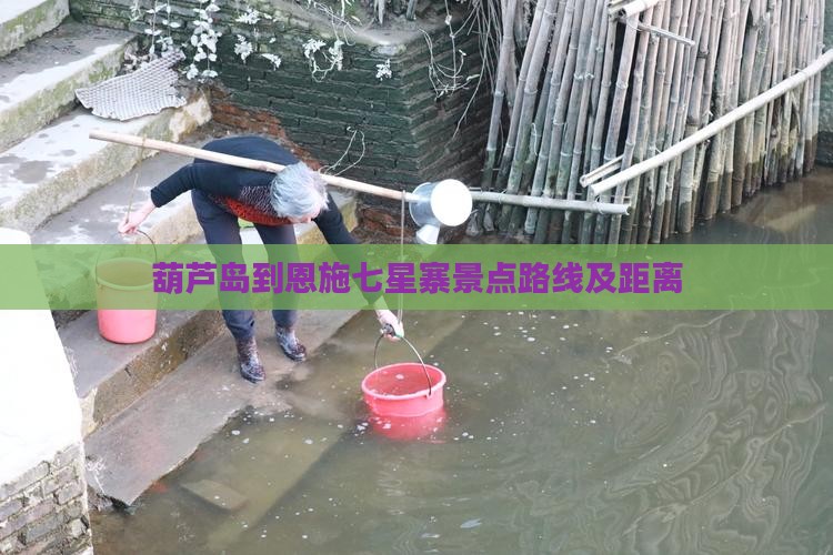 葫芦岛到恩施七星寨景点路线及距离
