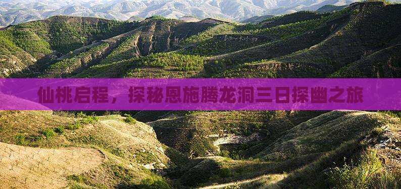 仙桃启程，探秘恩施腾龙洞三日探幽之旅