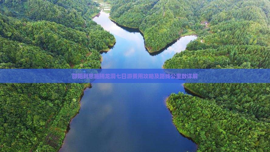邵阳到恩施腾龙洞七日游费用攻略及路线公里数详解