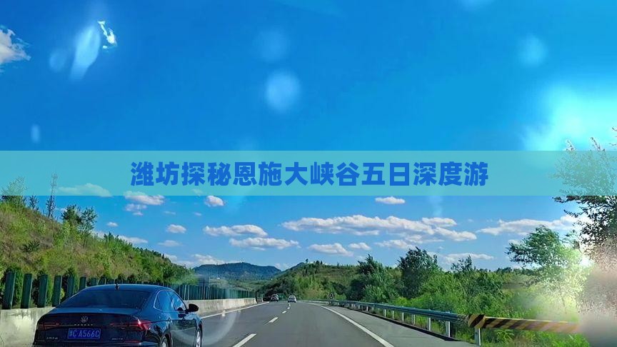 潍坊探秘恩施大峡谷五日深度游
