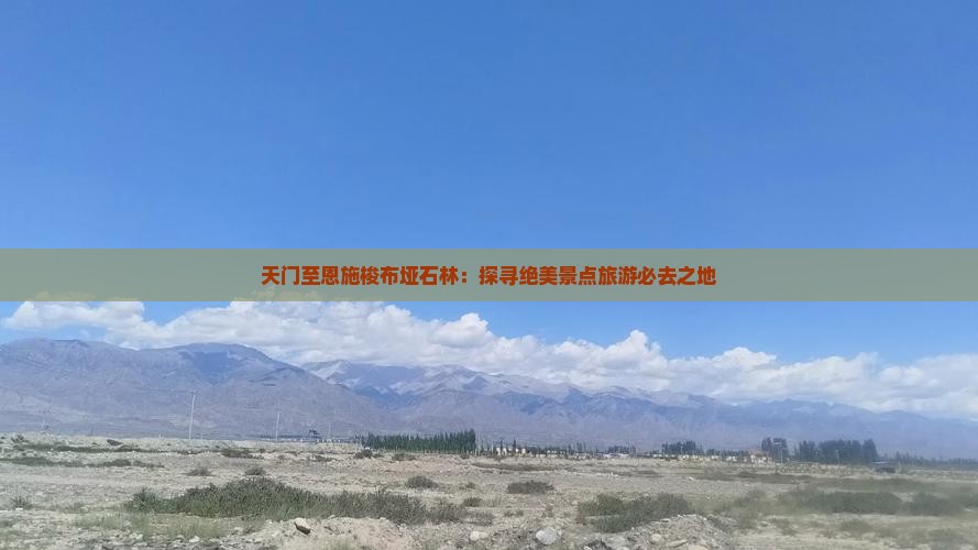 天门至恩施梭布垭石林：探寻绝美景点旅游必去之地