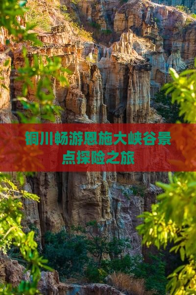 铜川畅游恩施大峡谷景点探险之旅